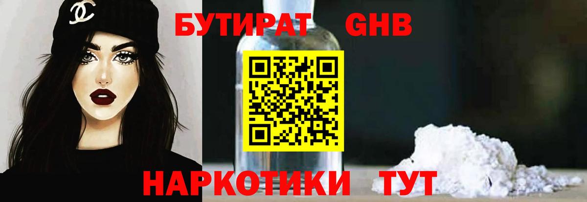 Бутират Butirat Еманжелинск