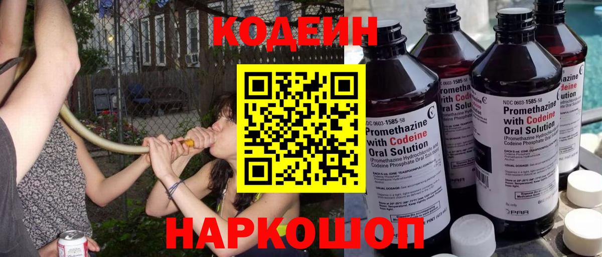 Кодеин напиток Lean (лин) Еманжелинск